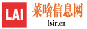 莱啥信息网-免费信息发布平台,专注企业互联网推广
